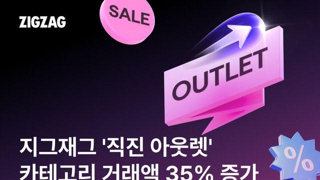 지그재그, ‘직진 아웃렛’ 이용 급증