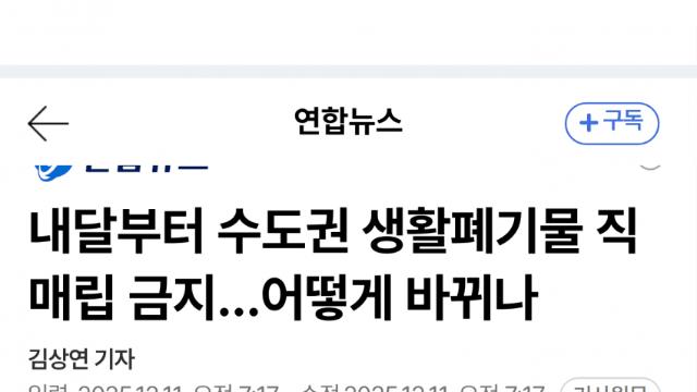 직매립 전면금지…수도권매립지 반입 85%↓