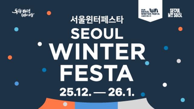 2025 서울윈터페스타, 주요 프로그램과 개막식 일정은?