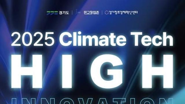 내년 기후규제 앞두고…19일 경기도-기후테크기업 대응·육성 전략 논의