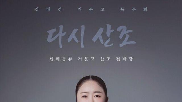 [전통N] 강태경 거문고 독주회 '다시 산조', 신쾌동류 산조를 현대 감각으로 재해석