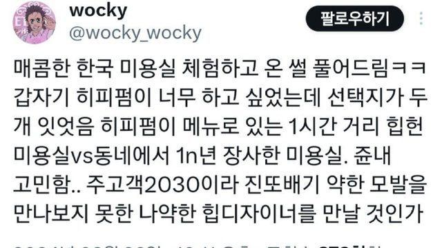 매콤한 한국 동네미용실 체험하고 온 썰 풀어드림ㅋㅋ