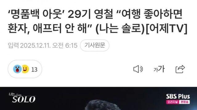 명품백 아웃이라던 29기 영철  