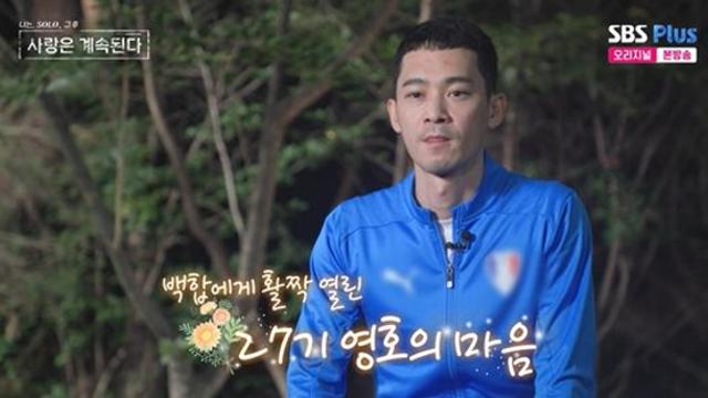 '나솔 사계' 27기 영호, ♥백합에게 마음 열었다…