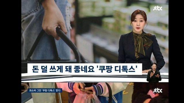 쿠팡을 끊었더니 소비가 줄었다