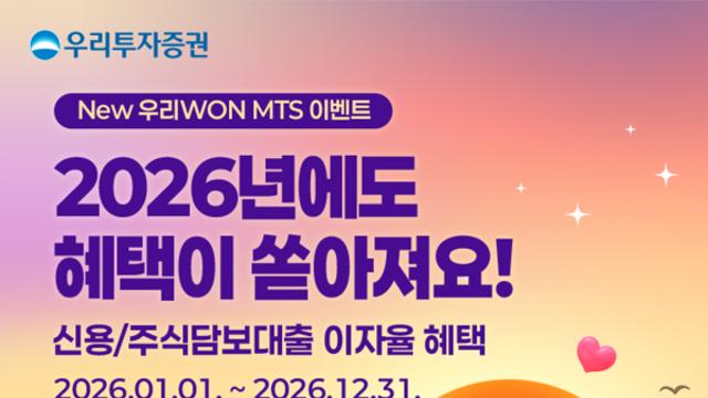 우리투자증권, '우리WON MTS' 연 3.9% 대출 우대금리 내년말까지 연장