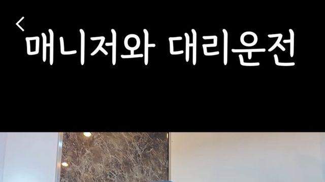 매니저에게 대리운전 시키는 것에 대한 장윤정 생각