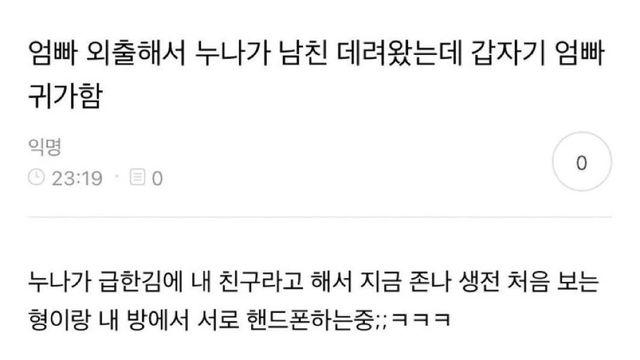 엄빠 외출해서 누나가 남친 데려 왔는데 갑자기 엄빠 귀가