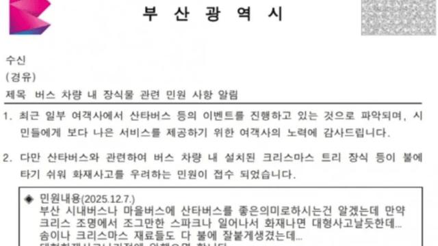 부산 산타버스 중단시킨 민원 내용