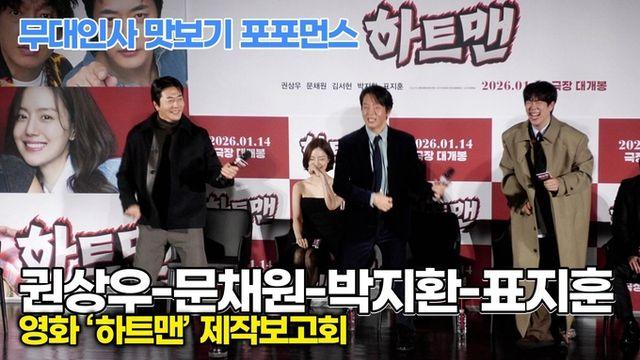 [스타 영상] 권상우-문채원-박지환-표지훈, 대환장! 무대인사 맛보기 포포먼스 (영화 ‘하트맨’ 제작보고회)