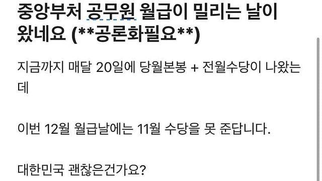 중앙부처 government offical 월급 체불됨 ㅋㅋ