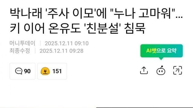 박나래 '주사이모'에 