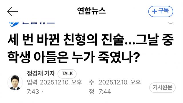 증언 3번 뒤집기…의붓아들 살해 진실 공방