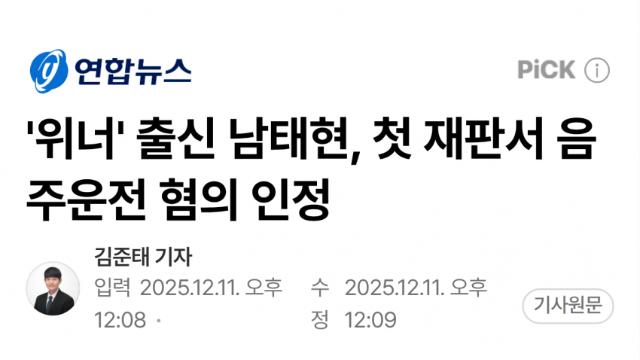 위너 출신 남태현, 음주·과속 혐의 인정