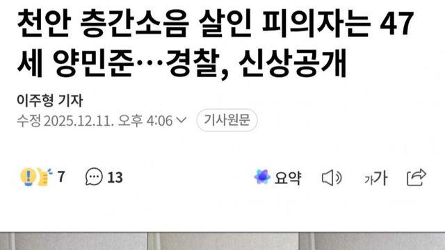 따끈따끈 천안 층간소음 살인사건 범인 신상공개