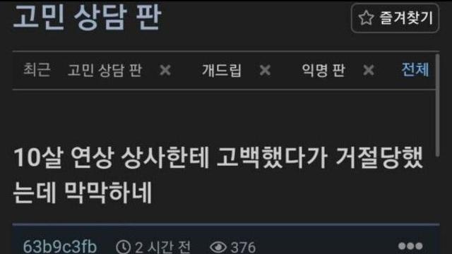 10살 연상 상사에게 고백했다가 거절당한 여자