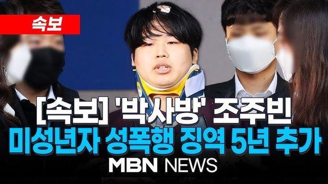 조주빈 형량이면 역사에서 가능한 일 