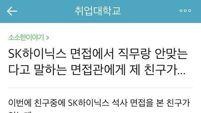 SK하이닉스 면접 보고 온 친구