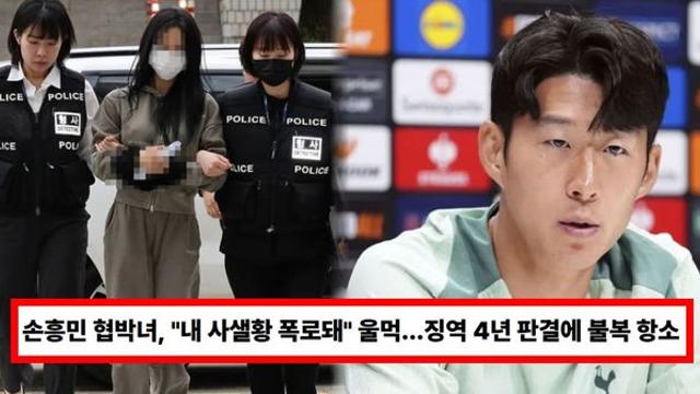 손흥민 협박녀, 