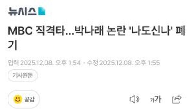 MBC 직격타…박나래 논란 '나도신나' 폐기
