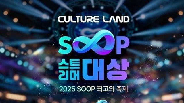 ‘2025 스트리머 대상’ 프로그램 확정…콘텐츠대상은 3부에