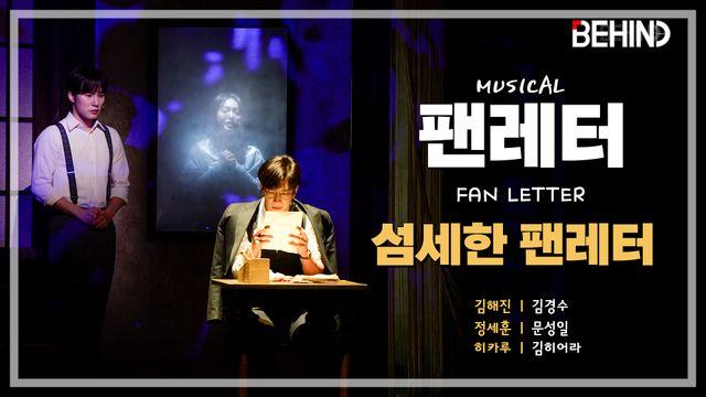 뮤지컬 '팬레터' 프레스콜 - '섬세한 팬레터' 김경수 문성일 김히어라