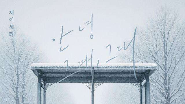 제이세라, 지난 ♥사랑에 보내는 성숙한 인사…오늘(11일) '안녕 그때, 그대' 발매