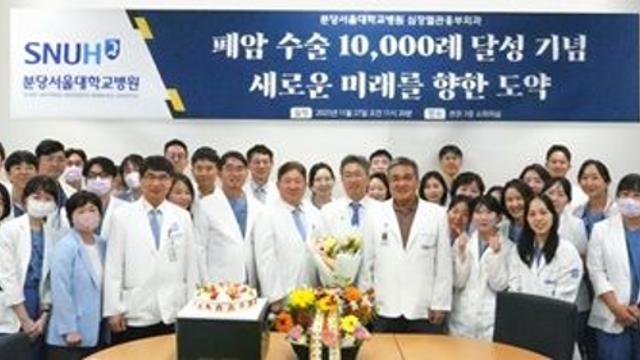 분당서울대병원 폐암 수술 1만례 달성…최소침습수술 98.9% 적용