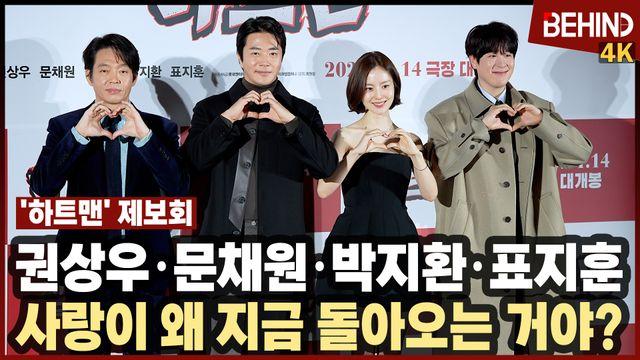 권상우·문채원·박지환·표지훈, '하트맨' 주역들 출동 