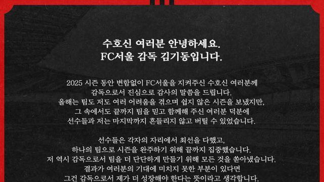 [공식발표] 김기동 서울 감독, 팬들에게 시즌 소회 전해…“앞으로 더 강한 모습으로 보답”