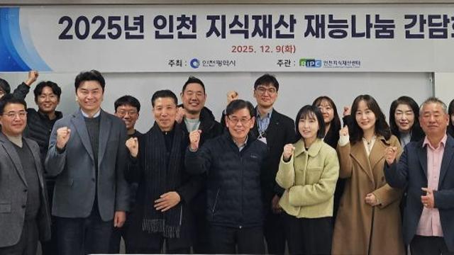 인천지식재산센터, 지식재산 재능나눔 간담회 개최