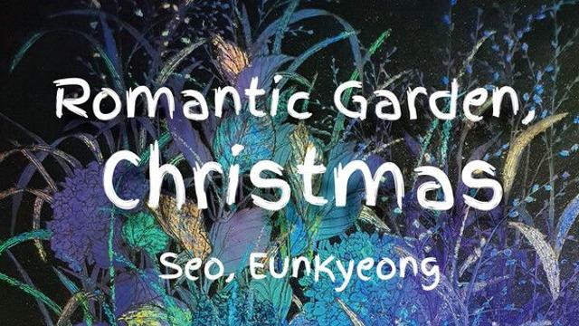 레오앤갤러리, 서은경 작가 개인전 ‘로맨틱 가든, 크리스마스’ 개최