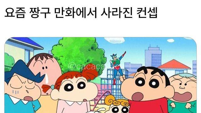 요즘 짱구만화에서 사라진 컨셉들 
