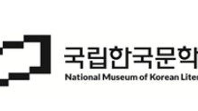 '국립한국문학관', 기본 운영 방향 전문가 토론회 개최