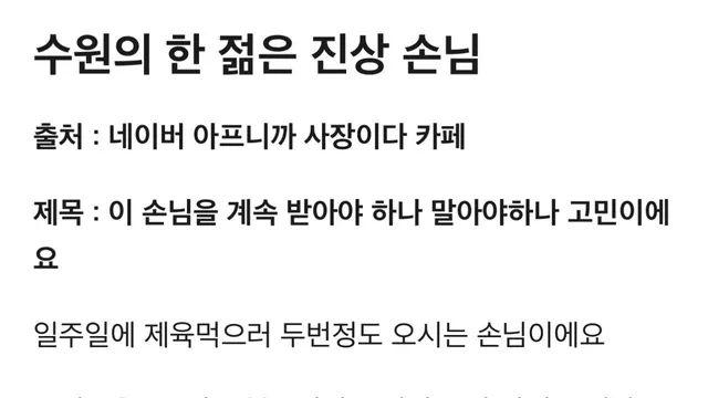 수원의 한 젊은 진상 손님