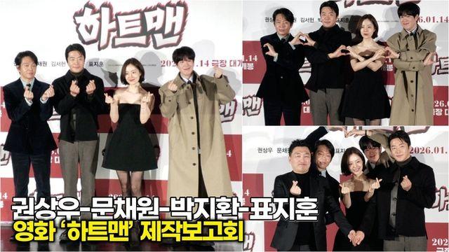 [스타 영상] 권상우-문채원-박지환-표지훈, 제목 그대로 하트가 넘치는 포토타임 (영화 ‘하트맨’ 제작보고회)