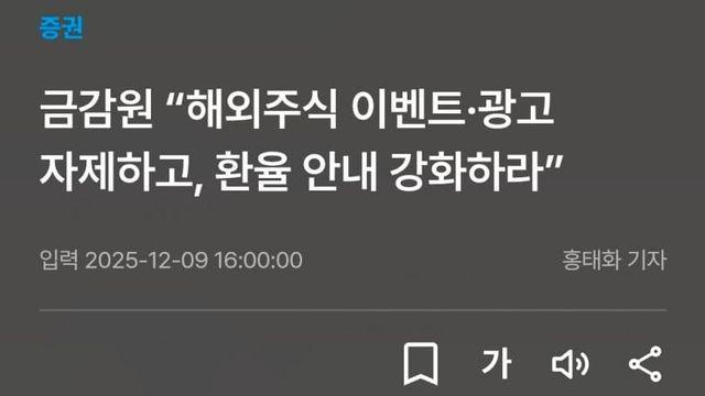 금감원, 해외주식 이벤트 금지령ㄷㄷ