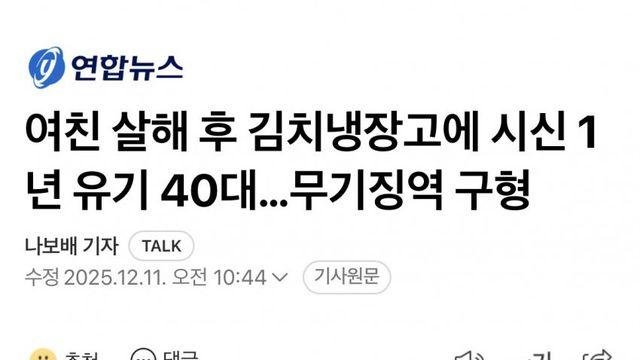 전북 군산 여친 살해 후 냉장고에 시신 1년 유기 40대…무기징역 구형