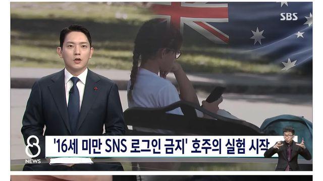16세 미만 SNS 금지한 호주 근황