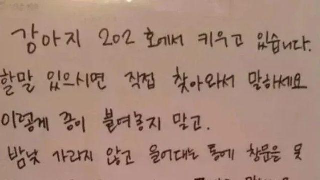 윗집 개가 짖어서 쪽지 답장