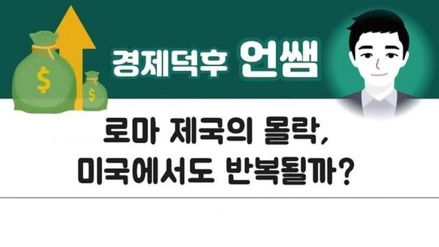 미국은 곧 로마 제국처럼 망한다?