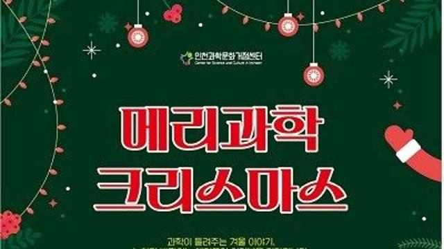 인천과학문화거점센터, 제5회 메리과학크리스마스 축제로 잊지 못할 12월 선사 