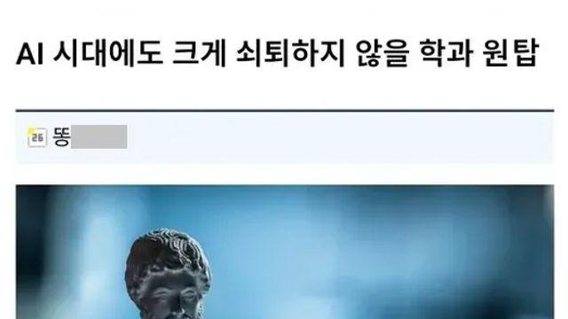 AI 시대에도 크게 쇠퇴하지 않을 학과 원탑.jpg,,