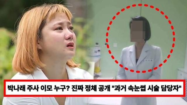 박나래 주사 이모 누구? 진짜 정체 공개 '충격'...
