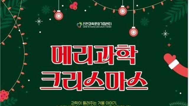 인천대, 과학으로 만나는 특별한 크리스마스