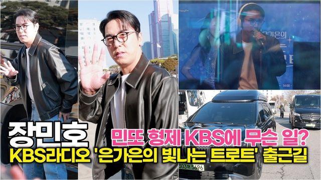 [스타 영상] 장민호, 꽃사슴 레더 재킷 휘날리며… 출근길 분위기 올킬 (KBS '은가은의 빛나는 트로트' 출근길)