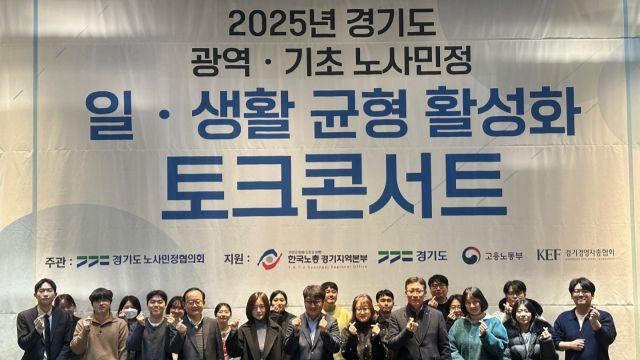 경기도노사민정協, ‘일·생활 균형’ 기업 규모별 격차 해소 머리 맞대