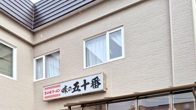 고독한미식가 도마코마이 - 아지노고주반ㅡ