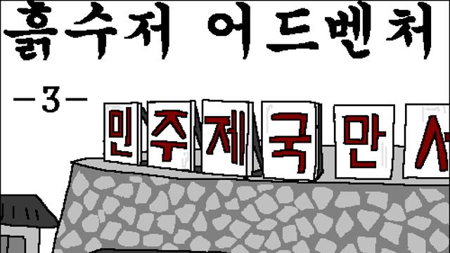 흙수저 어드벤처 -3화-