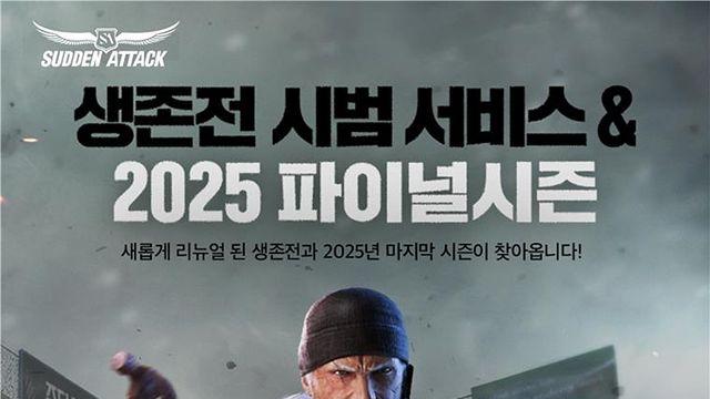 신규 전장 포함, 서든어택 '생존전' 대규모 개편 실시